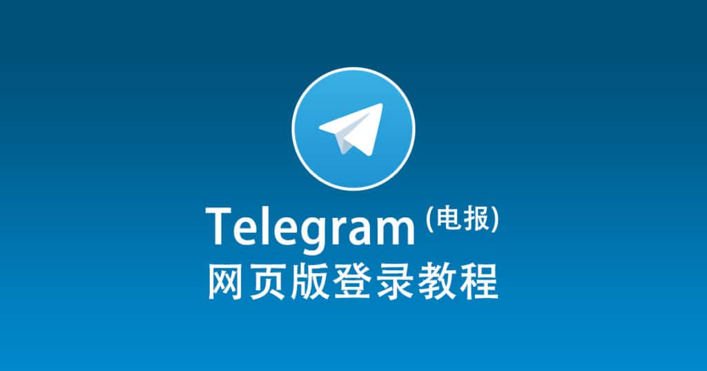 telegram web网页版登录指南
