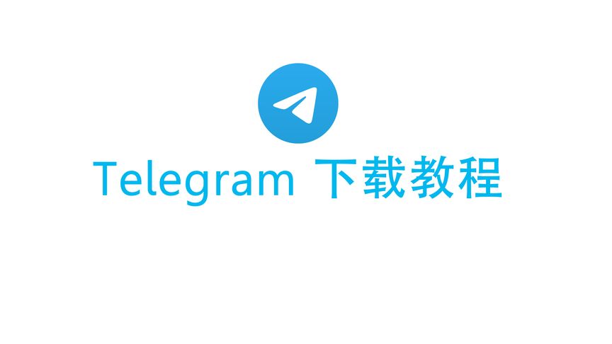 提高Telegram下载速度的实用指南