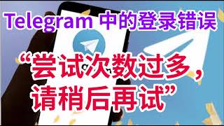 解决Telegram尝试次数过多问题